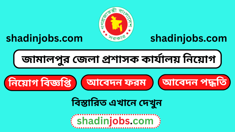 জামালপুর জেলা প্রশাসক কার্যালয় নিয়োগ বিজ্ঞপ্তি ২০২৪