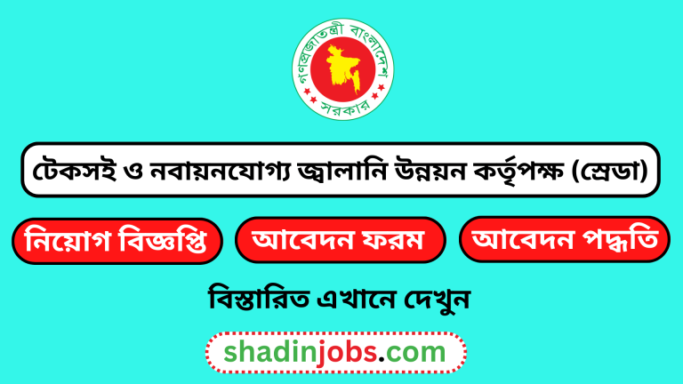 টেকসই ও নবায়নযোগ্য জ্বালানি উন্নয়ন কর্তৃপক্ষ (স্রেডা) নিয়োগ বিজ্ঞপ্তি ২০২৪