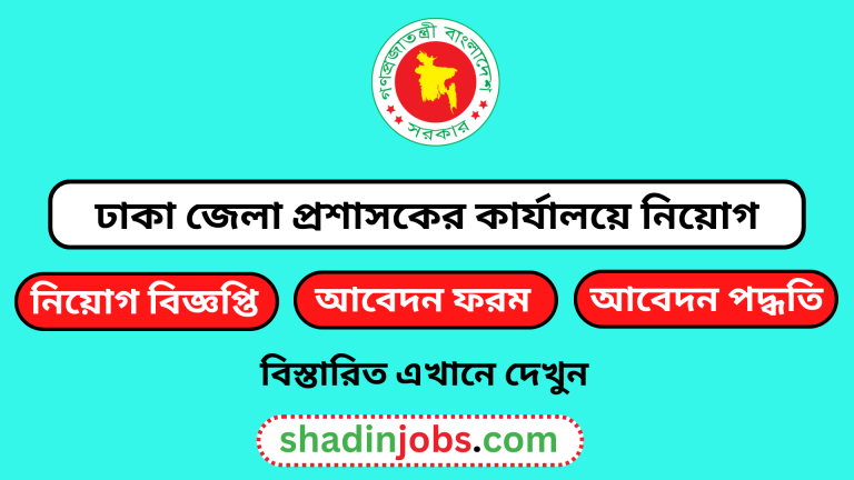 ঢাকা জেলা প্রশাসকের কার্যালয়ে নিয়োগ বিজ্ঞপ্তি ২০২৪