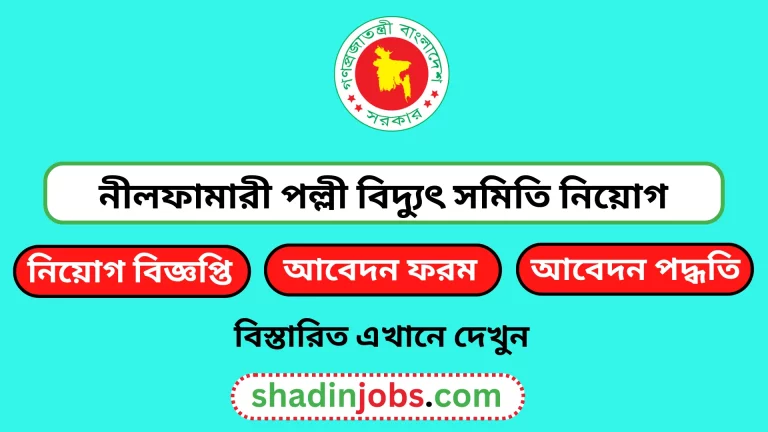 নীলফামারী পল্লী বিদ্যুৎ সমিতি নিয়োগ বিজ্ঞপ্তি ২০২৪