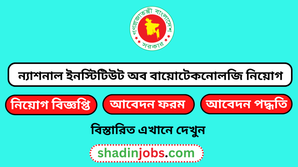 ন্যাশনাল ইনস্টিটিউট অব বায়োটেকনোলজি নিয়োগ বিজ্ঞপ্তি ২০২৬-NIB Job Circular 2026 2 ন্যাশনাল ইনস্টিটিউট অব বায়োটেকনোলজি নিয়োগ বিজ্ঞপ্তি ২০২৬