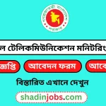 ন্যাশনাল টেলিকমিউনিকেশন মনিটরিং সেন্টার নিয়োগ বিজ্ঞপ্তি ২০২৬