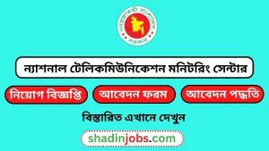 ন্যাশনাল টেলিকমিউনিকেশন মনিটরিং সেন্টার নিয়োগ বিজ্ঞপ্তি ২০২৬