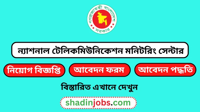 ন্যাশনাল টেলিকমিউনিকেশন মনিটরিং সেন্টার নিয়োগ বিজ্ঞপ্তি ২০২৪