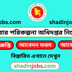 পরিবার পরিকল্পনা অধিদপ্তর নিয়োগ বিজ্ঞপ্তি ২০২৩