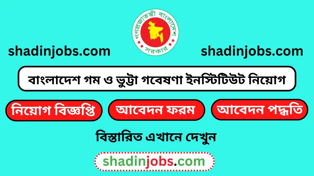বাংলাদেশ গম ও ভুট্টা গবেষণা ইনস্টিটিউট নিয়োগ বিজ্ঞপ্তি ২০২৫