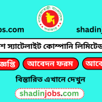 বাংলাদেশ স্যাটেলাইট কোম্পানি লিমিটেড নিয়োগ বিজ্ঞপ্তি ২০২৩
