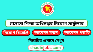 মাদ্রাসা শিক্ষা অধিদপ্তর নিয়োগ বিজ্ঞপ্তি ২০২৬-DME Job Circular 2026 5 মাদ্রাসা শিক্ষা অধিদপ্তর নিয়োগ বিজ্ঞপ্তি ২০২৬