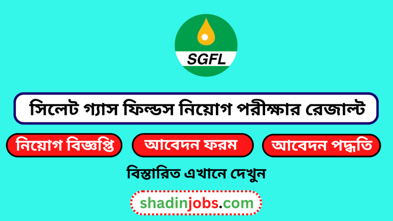 সিলেট গ্যাস ফিল্ডস নিয়োগ পরীক্ষার রেজাল্ট ২০২৪