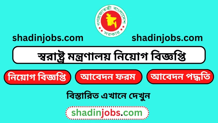 স্বরাষ্ট্র মন্ত্রণালয় নিয়োগ বিজ্ঞপ্তি ২০২৪