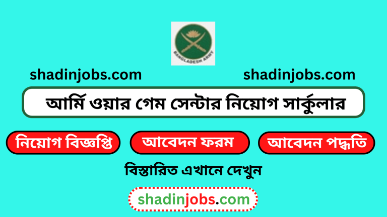 আর্মি ওয়ার গেম সেন্টার নিয়োগ বিজ্ঞপ্তি ২০২৪