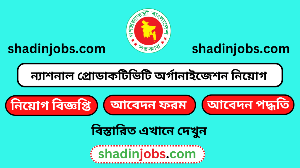 ন্যাশনাল প্রোডাকটিভিটি অর্গানাইজেশন নিয়োগ বিজ্ঞপ্তি ২০২৫