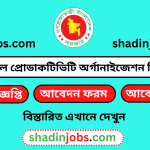 ন্যাশনাল প্রোডাকটিভিটি অর্গানাইজেশন নিয়োগ বিজ্ঞপ্তি ২০২৫