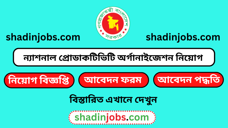 ন্যাশনাল প্রোডাকটিভিটি অর্গানাইজেশন নিয়োগ বিজ্ঞপ্তি ২০২৪