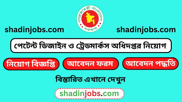 পেটেন্ট ডিজাইন ও ট্রেডমার্কস অধিদপ্তর নিয়োগ বিজ্ঞপ্তি ২০২