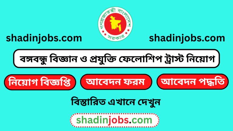 বঙ্গবন্ধু বিজ্ঞান ও প্রযুক্তি ফেলোশিপ ট্রাস্ট নিয়োগ বিজ্ঞপ্তি ২০২৪