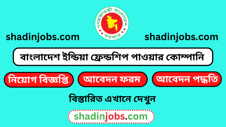 বাংলাদেশ ইন্ডিয়া ফ্রেন্ডশিপ পাওয়ার কোম্পানি নিয়োগ বিজ্ঞপ্তি ২০২৪