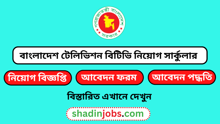 বাংলাদেশ টেলিভিশন বিটিভি নিয়োগ বিজ্ঞপ্তি ২০২৪