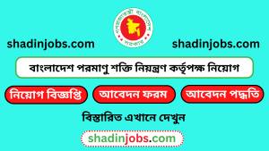বাংলাদেশ পরমাণু শক্তি নিয়ন্ত্রণ কর্তৃপক্ষ নিয়োগ বিজ্ঞপ্তি ২০২৫