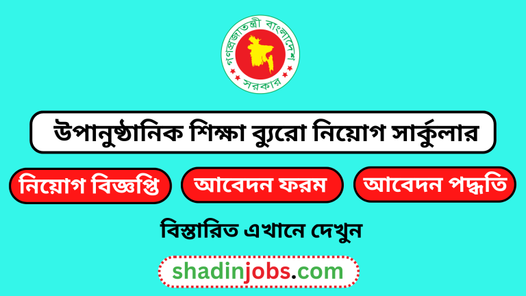 উপানুষ্ঠানিক শিক্ষা ব্যুরো নিয়োগ বিজ্ঞপ্তি ২০২৪