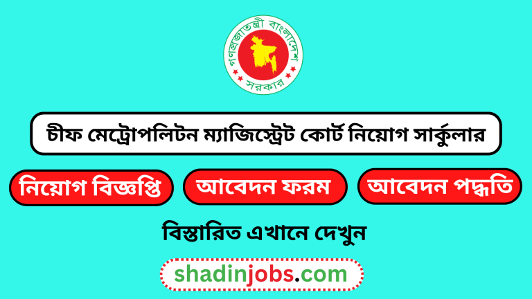 চীফ মেট্রোপলিটন ম্যাজিস্ট্রেট কোর্ট নিয়োগ বিজ্ঞপ্তি ২০২৪