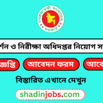 পরিদর্শন ও নিরীক্ষা অধিদপ্তর নিয়োগ বিজ্ঞপ্তি ২০২৪