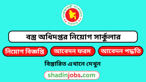 বস্ত্র অধিদপ্তর নিয়োগ বিজ্ঞপ্তি ২০২৫