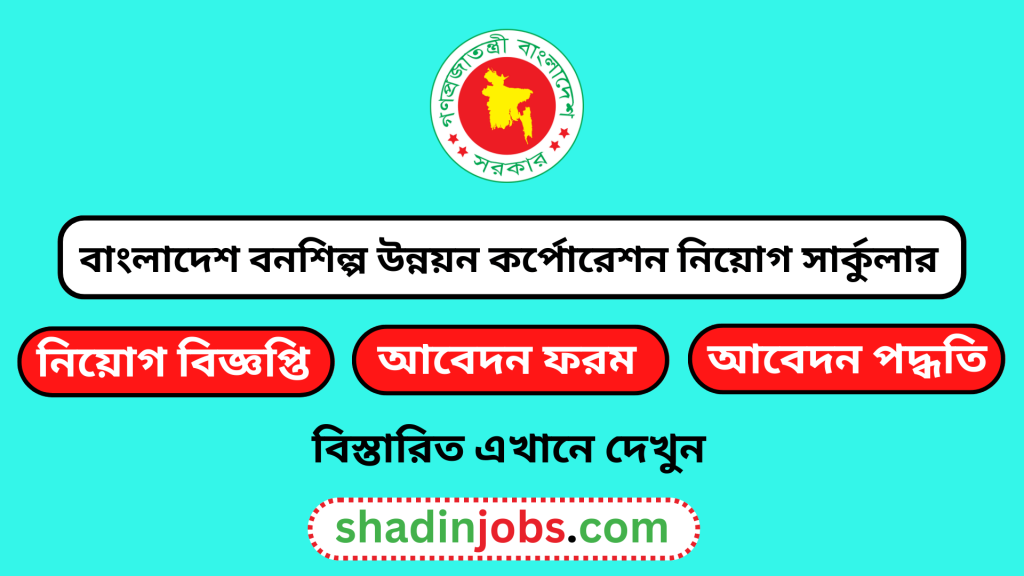বাংলাদেশ বনশিল্প উন্নয়ন কর্পোরেশন নিয়োগ বিজ্ঞপ্তি ২০২৬ 3 বাংলাদেশ বনশিল্প উন্নয়ন কর্পোরেশন নিয়োগ বিজ্ঞপ্তি ২০২৬