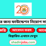 মানুষের জন্য ফাউন্ডেশন নিয়োগ বিজ্ঞপ্তি ২০২৪