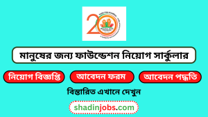 মানুষের জন্য ফাউন্ডেশন নিয়োগ বিজ্ঞপ্তি ২০২৪