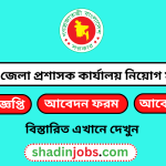 হবিগঞ্জ জেলা প্রশাসক কার্যালয় নিয়োগ বিজ্ঞপ্তি ২০২৬