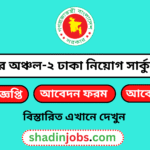 কর অঞ্চল ২ ঢাকা নিয়োগ বিজ্ঞপ্তি ২০২৬