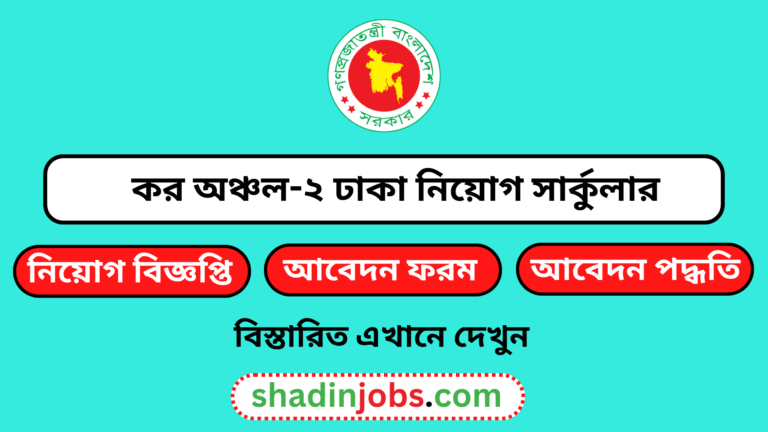 কর অঞ্চল ২ ঢাকা নিয়োগ বিজ্ঞপ্তি ২০২৬