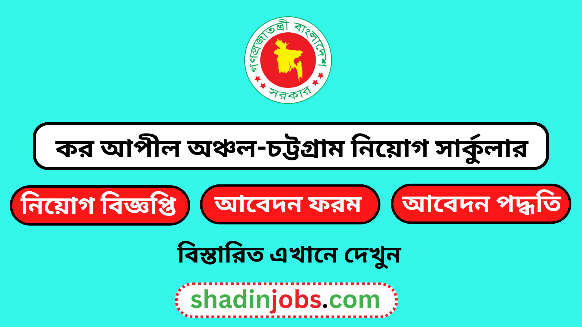 কর আপীল অঞ্চল-চট্টগ্রাম নিয়োগ বিজ্ঞপ্তি ২০২৪