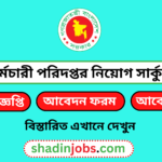 কর্মচারী পরিদপ্তর নিয়োগ বিজ্ঞপ্তি ২০২৫