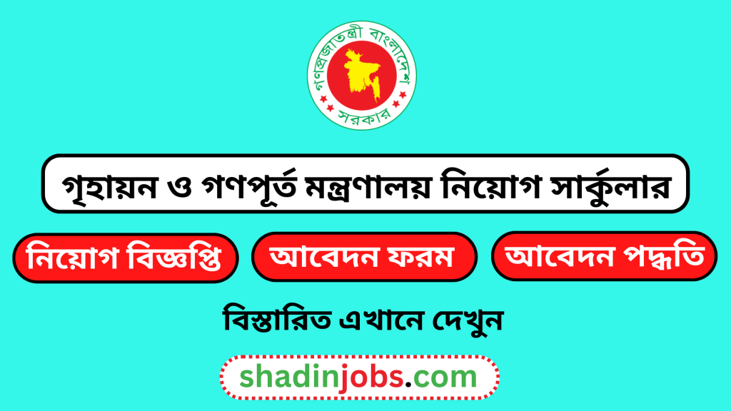 গৃহায়ন ও গণপূর্ত মন্ত্রণালয় নিয়োগ বিজ্ঞপ্তি ২০২৫-Ministry of Housing and Public Works (MOHPW) Job Circular 2025 6 গৃহায়ন ও গণপূর্ত মন্ত্রণালয় নিয়োগ বিজ্ঞপ্তি ২০২৫
