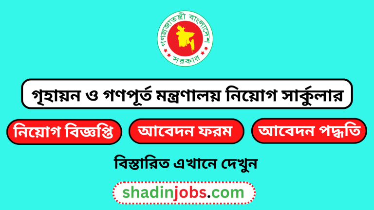 গৃহায়ন ও গণপূর্ত মন্ত্রণালয় নিয়োগ বিজ্ঞপ্তি ২০২৪