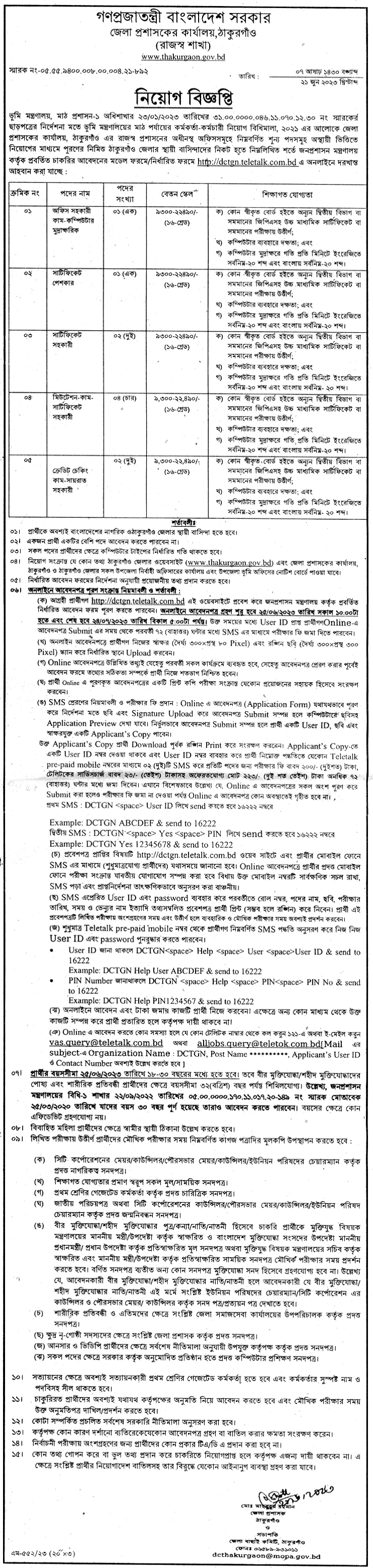 জেলা প্রশাসকের কার্যালয়ে নিয়োগ বিজ্ঞপ্তি ২০২৩ 1