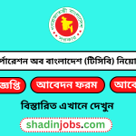ট্রেডিং কর্পোরেশন অব বাংলাদেশ (টিসিবি) নিয়োগ বিজ্ঞপ্তি ২০২৪