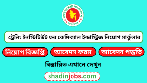 ট্রেনিং ইনস্টিটিউট ফর কেমিক্যাল ইন্ডাস্ট্রিজ নিয়োগ বিজ্ঞপ্তি ২০২৬ 6 ট্রেনিং ইনস্টিটিউট ফর কেমিক্যাল ইন্ডাস্ট্রিজ নিয়োগ বিজ্ঞপ্তি ২০২৬