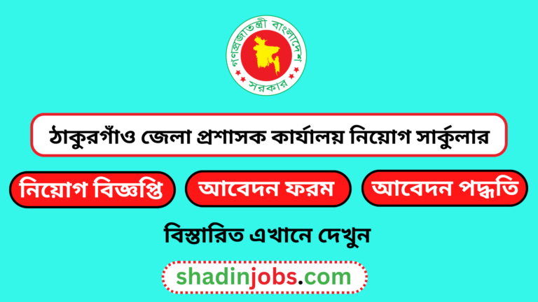 ঠাকুরগাঁও জেলা প্রশাসক কার্যালয় নিয়োগ বিজ্ঞপ্তি ২০২৪