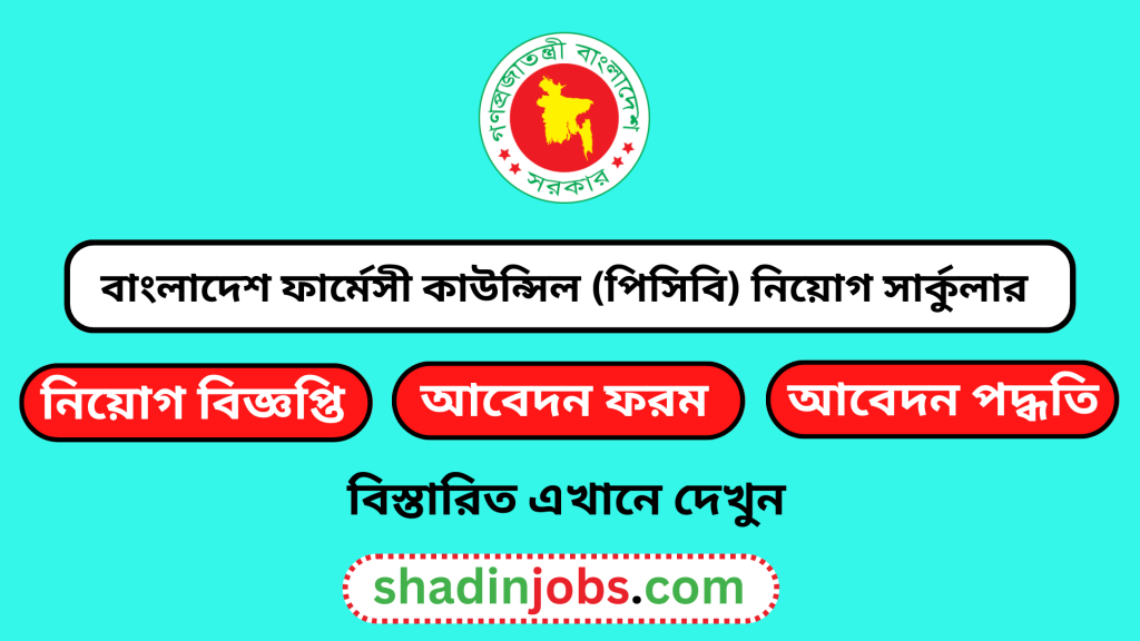 বাংলাদেশ ফার্মেসী কাউন্সিল (পিসিবি) নিয়োগ বিজ্ঞপ্তি ২০২৫