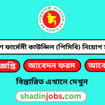 বাংলাদেশ ফার্মেসী কাউন্সিল (পিসিবি) নিয়োগ বিজ্ঞপ্তি ২০২৫