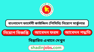 বাংলাদেশ ফার্মেসী কাউন্সিল (পিসিবি) নিয়োগ বিজ্ঞপ্তি ২০২৫