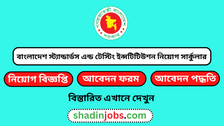 বাংলাদেশ স্ট্যান্ডার্ডস এন্ড টেস্টিং ইন্সটিটিউশন নিয়োগ বিজ্ঞপ্তি ২০২৪