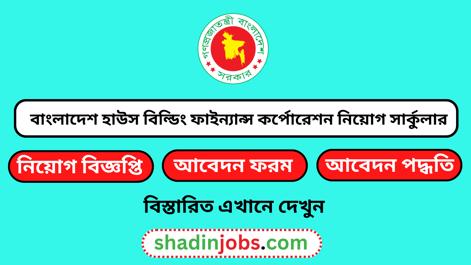 বাংলাদেশ হাউস বিল্ডিং ফাইন্যান্স কর্পোরেশন নিয়োগ বিজ্ঞপ্তি ২০২৪