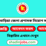 ব্রাহ্মণবাড়িয়া জেলা প্রশাসক কার্যালয় নিয়োগ বিজ্ঞপ্তি ২০২৫