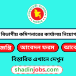 রাজশাহী বিভাগীয় কমিশনারের কার্যালয় নিয়োগ বিজ্ঞপ্তি ২০২৬