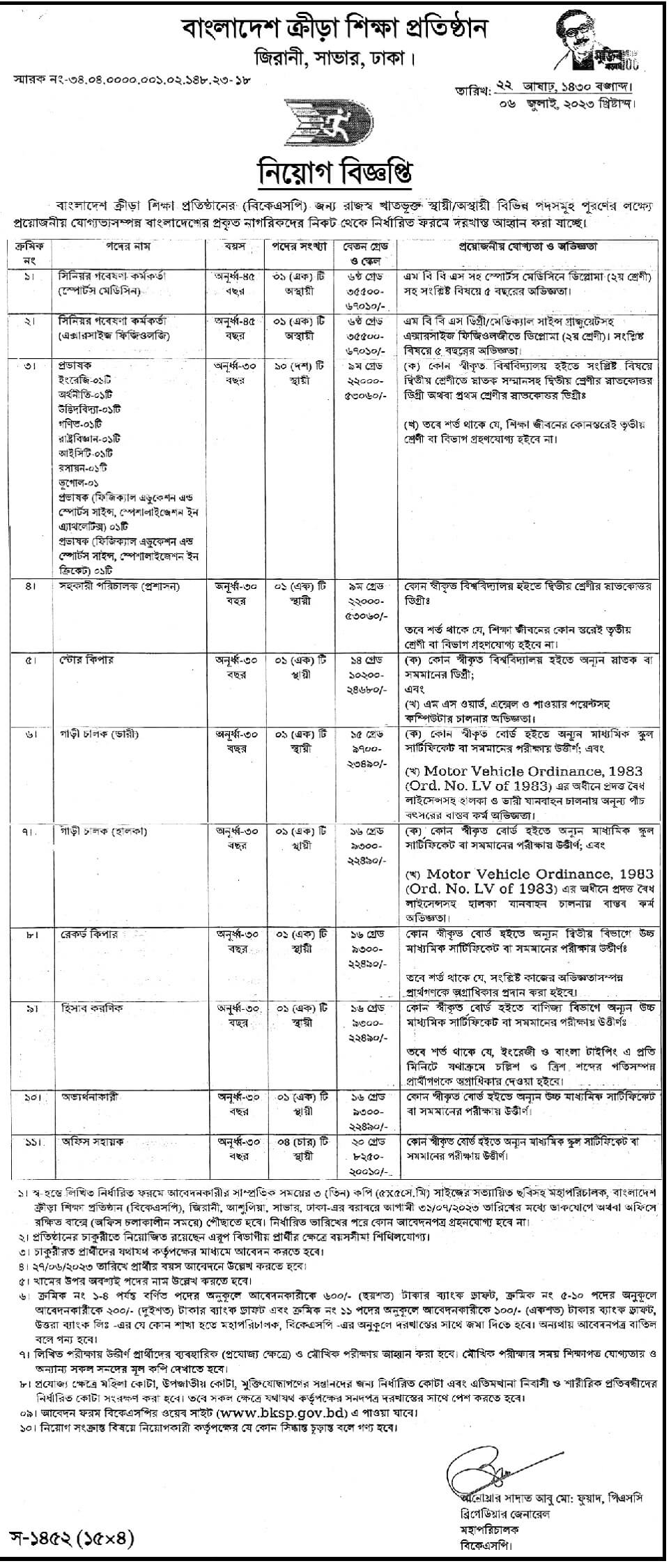 বাংলাদেশ ক্রীড়া শিক্ষা প্রতিষ্ঠান নিয়োগ বিজ্ঞপ্তি ২০২৩ 1