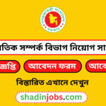 অর্থনৈতিক সম্পর্ক বিভাগ নিয়োগ বিজ্ঞপ্তি ২০২৫